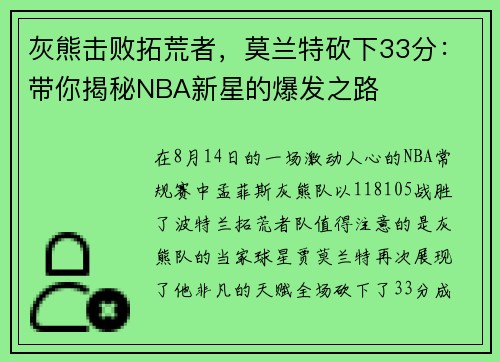 灰熊击败拓荒者，莫兰特砍下33分：带你揭秘NBA新星的爆发之路