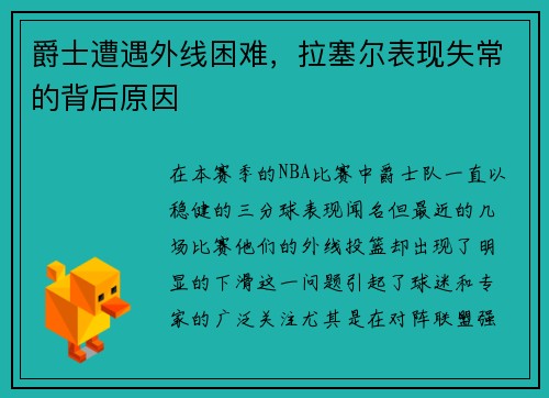 爵士遭遇外线困难，拉塞尔表现失常的背后原因