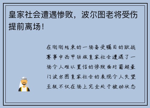 皇家社会遭遇惨败，波尔图老将受伤提前离场！