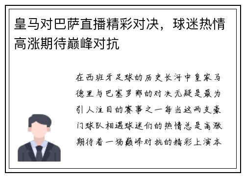 皇马对巴萨直播精彩对决，球迷热情高涨期待巅峰对抗