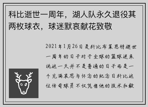 科比逝世一周年，湖人队永久退役其两枚球衣，球迷默哀献花致敬