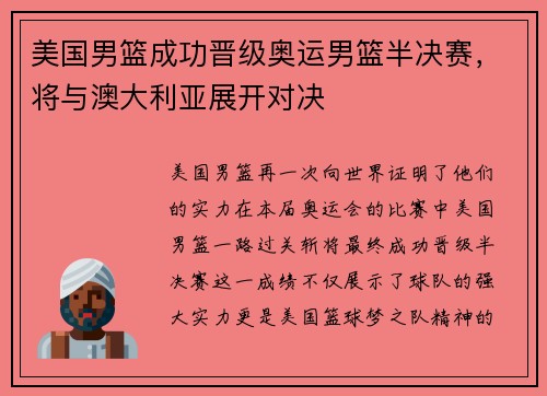 美国男篮成功晋级奥运男篮半决赛，将与澳大利亚展开对决
