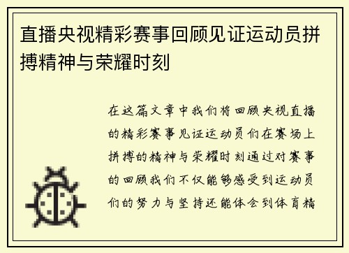 直播央视精彩赛事回顾见证运动员拼搏精神与荣耀时刻