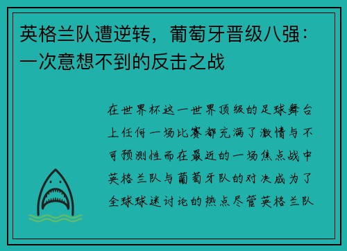 英格兰队遭逆转，葡萄牙晋级八强：一次意想不到的反击之战
