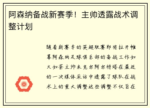 阿森纳备战新赛季！主帅透露战术调整计划