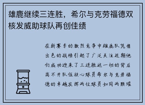 雄鹿继续三连胜，希尔与克劳福德双核发威助球队再创佳绩