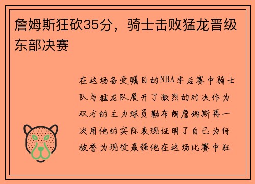 詹姆斯狂砍35分，骑士击败猛龙晋级东部决赛