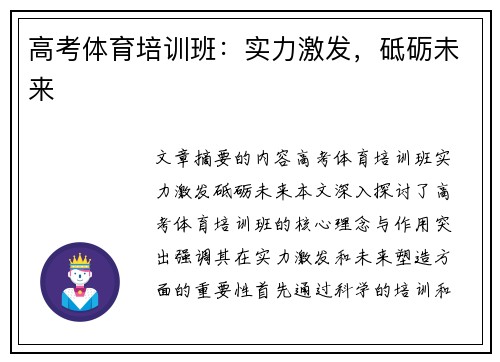 高考体育培训班：实力激发，砥砺未来