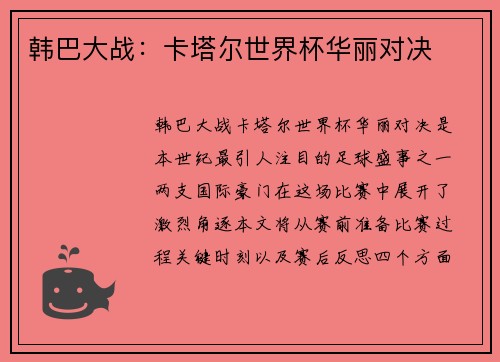 韩巴大战：卡塔尔世界杯华丽对决