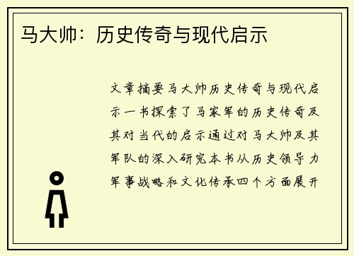 马大帅：历史传奇与现代启示