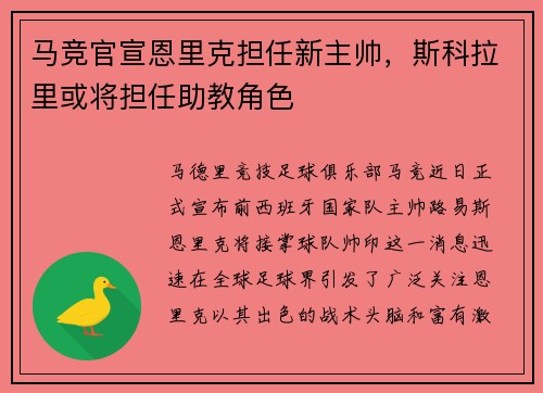 马竞官宣恩里克担任新主帅，斯科拉里或将担任助教角色