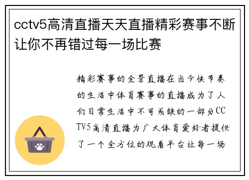 cctv5高清直播天天直播精彩赛事不断让你不再错过每一场比赛