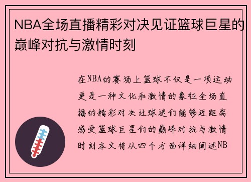 NBA全场直播精彩对决见证篮球巨星的巅峰对抗与激情时刻