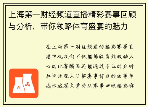 上海第一财经频道直播精彩赛事回顾与分析，带你领略体育盛宴的魅力