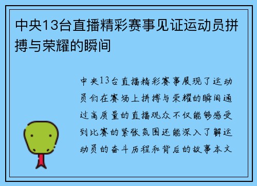 中央13台直播精彩赛事见证运动员拼搏与荣耀的瞬间