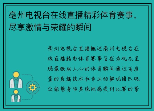 亳州电视台在线直播精彩体育赛事，尽享激情与荣耀的瞬间