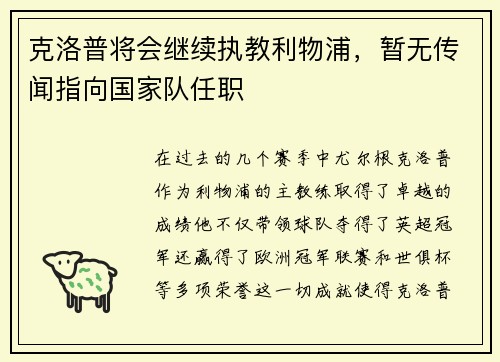 克洛普将会继续执教利物浦，暂无传闻指向国家队任职
