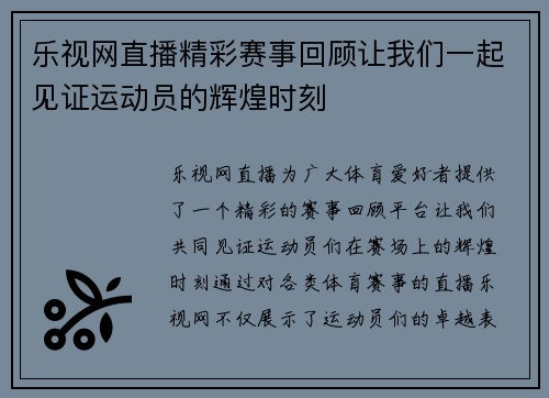 乐视网直播精彩赛事回顾让我们一起见证运动员的辉煌时刻