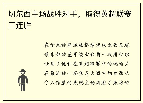 切尔西主场战胜对手，取得英超联赛三连胜