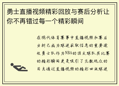 勇士直播视频精彩回放与赛后分析让你不再错过每一个精彩瞬间