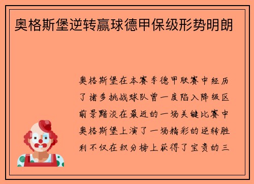奥格斯堡逆转赢球德甲保级形势明朗