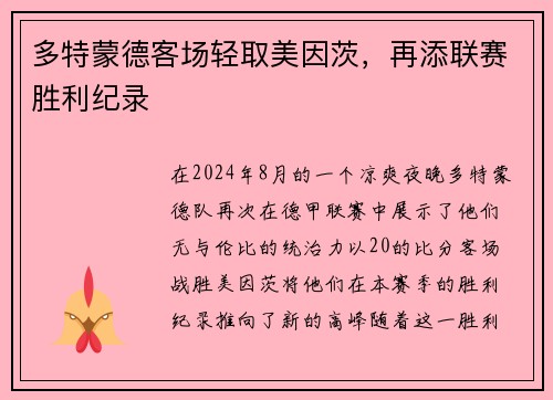 多特蒙德客场轻取美因茨，再添联赛胜利纪录
