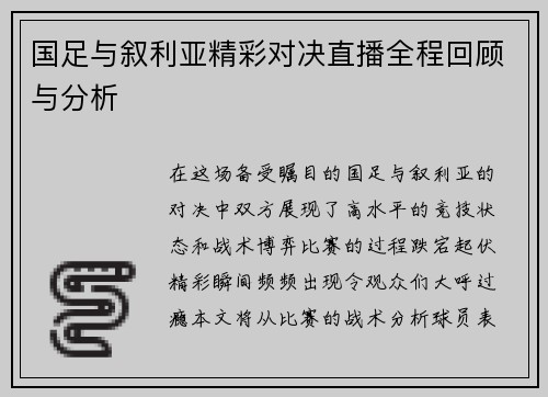 国足与叙利亚精彩对决直播全程回顾与分析