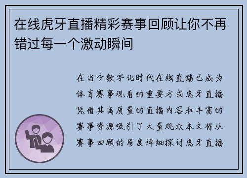 在线虎牙直播精彩赛事回顾让你不再错过每一个激动瞬间