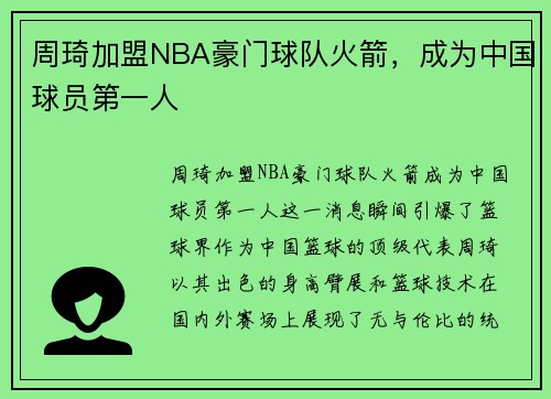 周琦加盟NBA豪门球队火箭，成为中国球员第一人