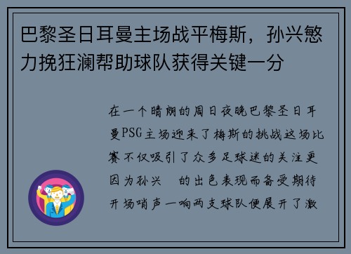 巴黎圣日耳曼主场战平梅斯，孙兴慜力挽狂澜帮助球队获得关键一分