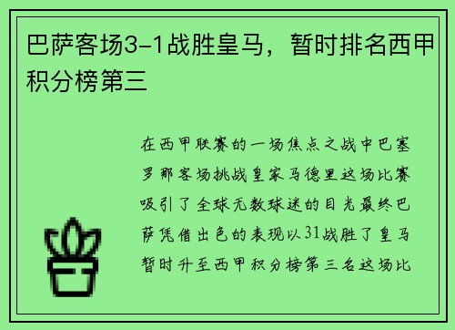 巴萨客场3-1战胜皇马，暂时排名西甲积分榜第三