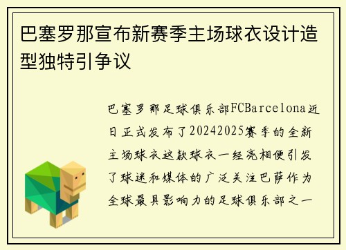 巴塞罗那宣布新赛季主场球衣设计造型独特引争议
