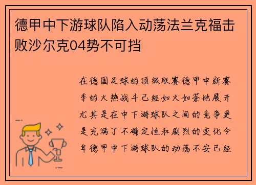 德甲中下游球队陷入动荡法兰克福击败沙尔克04势不可挡