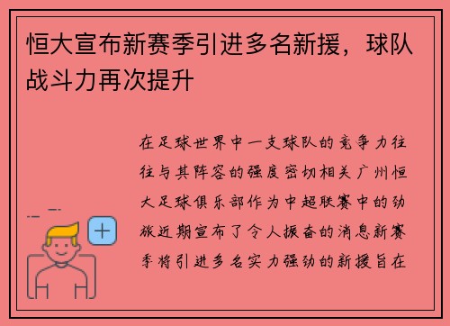 恒大宣布新赛季引进多名新援，球队战斗力再次提升