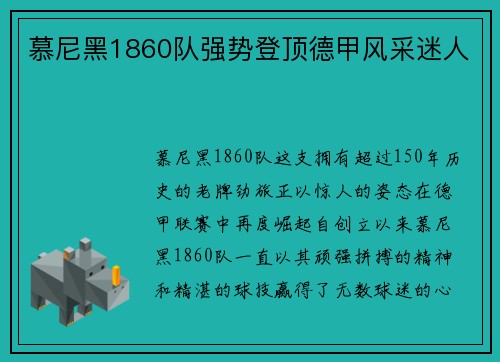 慕尼黑1860队强势登顶德甲风采迷人