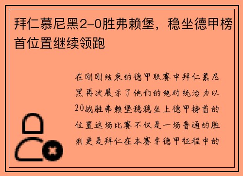 拜仁慕尼黑2-0胜弗赖堡，稳坐德甲榜首位置继续领跑