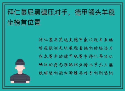 拜仁慕尼黑碾压对手，德甲领头羊稳坐榜首位置