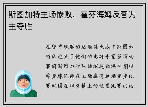 斯图加特主场惨败，霍芬海姆反客为主夺胜