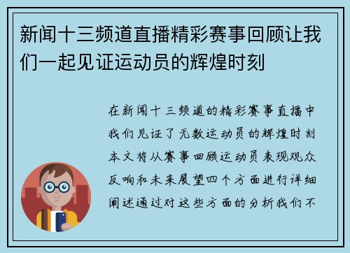 新闻十三频道直播精彩赛事回顾让我们一起见证运动员的辉煌时刻