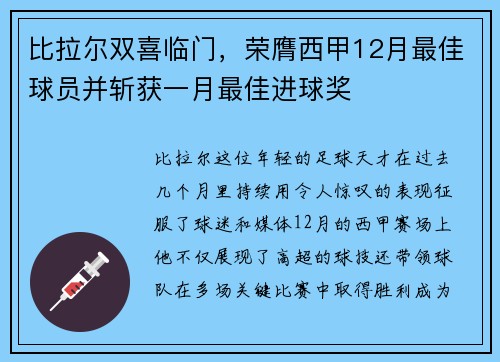 比拉尔双喜临门，荣膺西甲12月最佳球员并斩获一月最佳进球奖