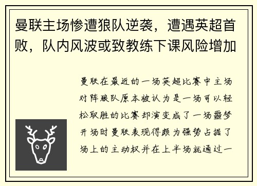 曼联主场惨遭狼队逆袭，遭遇英超首败，队内风波或致教练下课风险增加