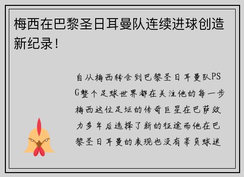 梅西在巴黎圣日耳曼队连续进球创造新纪录！