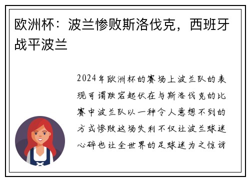 欧洲杯：波兰惨败斯洛伐克，西班牙战平波兰