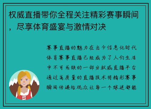 权威直播带你全程关注精彩赛事瞬间，尽享体育盛宴与激情对决
