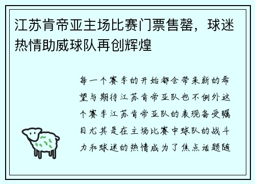 江苏肯帝亚主场比赛门票售罄，球迷热情助威球队再创辉煌