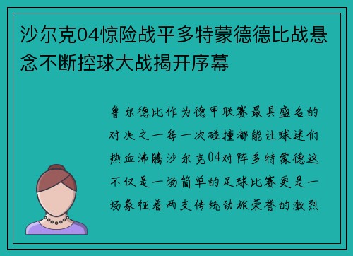 沙尔克04惊险战平多特蒙德德比战悬念不断控球大战揭开序幕
