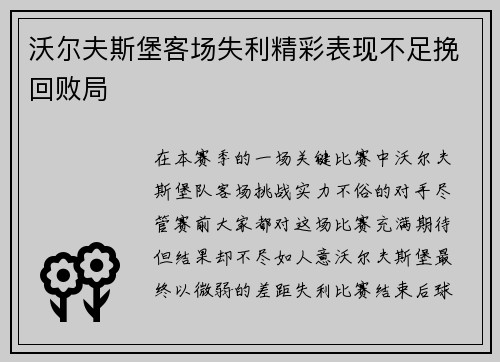 沃尔夫斯堡客场失利精彩表现不足挽回败局