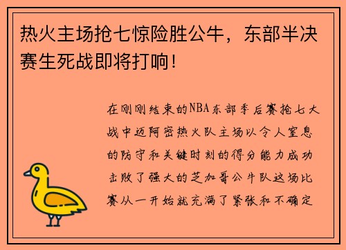 热火主场抢七惊险胜公牛，东部半决赛生死战即将打响！