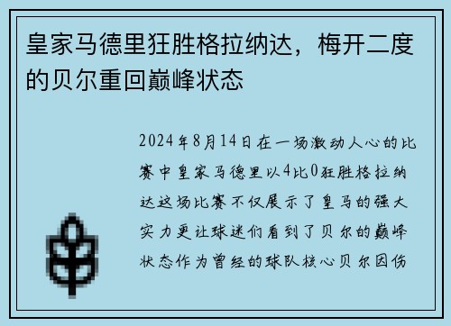 皇家马德里狂胜格拉纳达，梅开二度的贝尔重回巅峰状态