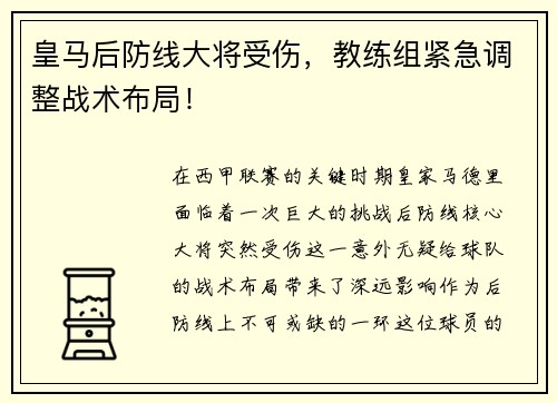 皇马后防线大将受伤，教练组紧急调整战术布局！